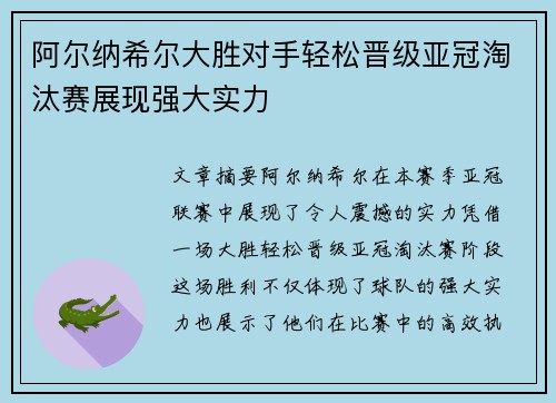 阿尔纳希尔大胜对手轻松晋级亚冠淘汰赛展现强大实力