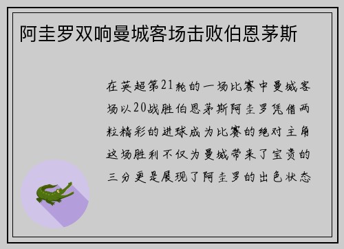 阿圭罗双响曼城客场击败伯恩茅斯