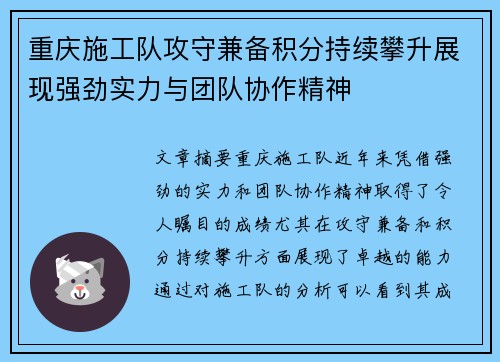 重庆施工队攻守兼备积分持续攀升展现强劲实力与团队协作精神