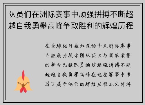 队员们在洲际赛事中顽强拼搏不断超越自我勇攀高峰争取胜利的辉煌历程