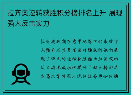 拉齐奥逆转获胜积分榜排名上升 展现强大反击实力