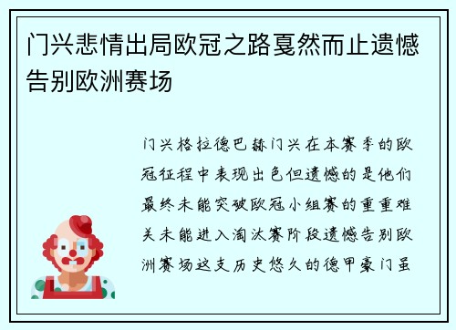 门兴悲情出局欧冠之路戛然而止遗憾告别欧洲赛场