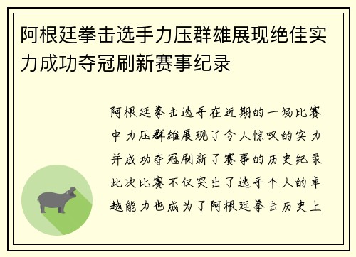 阿根廷拳击选手力压群雄展现绝佳实力成功夺冠刷新赛事纪录