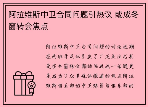 阿拉维斯中卫合同问题引热议 或成冬窗转会焦点