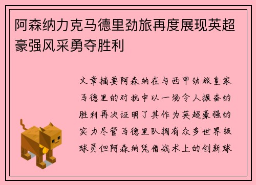 阿森纳力克马德里劲旅再度展现英超豪强风采勇夺胜利