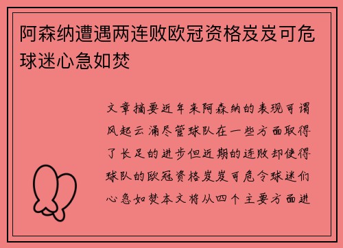 阿森纳遭遇两连败欧冠资格岌岌可危球迷心急如焚