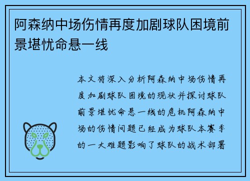 阿森纳中场伤情再度加剧球队困境前景堪忧命悬一线