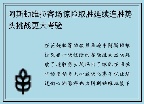 阿斯顿维拉客场惊险取胜延续连胜势头挑战更大考验