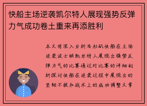 快船主场逆袭凯尔特人展现强势反弹力气成功卷土重来再添胜利