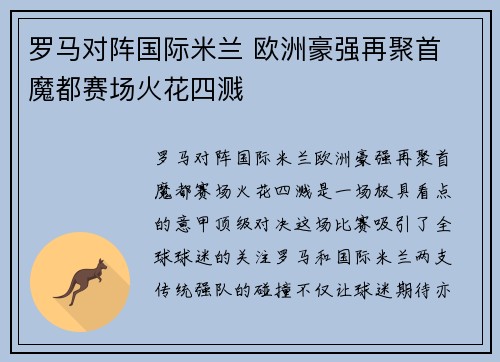 罗马对阵国际米兰 欧洲豪强再聚首 魔都赛场火花四溅