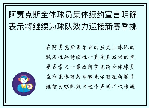 阿贾克斯全体球员集体续约宣言明确表示将继续为球队效力迎接新赛季挑战