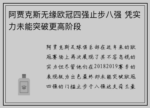 阿贾克斯无缘欧冠四强止步八强 凭实力未能突破更高阶段
