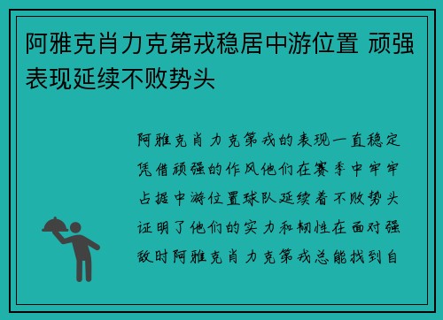 阿雅克肖力克第戎稳居中游位置 顽强表现延续不败势头
