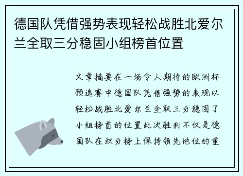 德国队凭借强势表现轻松战胜北爱尔兰全取三分稳固小组榜首位置