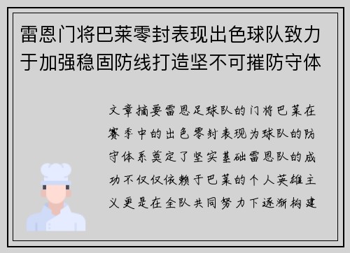 雷恩门将巴莱零封表现出色球队致力于加强稳固防线打造坚不可摧防守体系