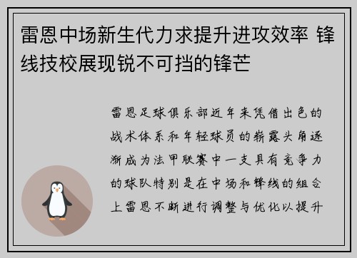 雷恩中场新生代力求提升进攻效率 锋线技校展现锐不可挡的锋芒