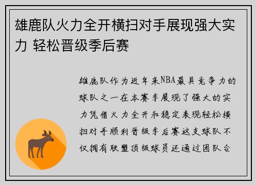雄鹿队火力全开横扫对手展现强大实力 轻松晋级季后赛