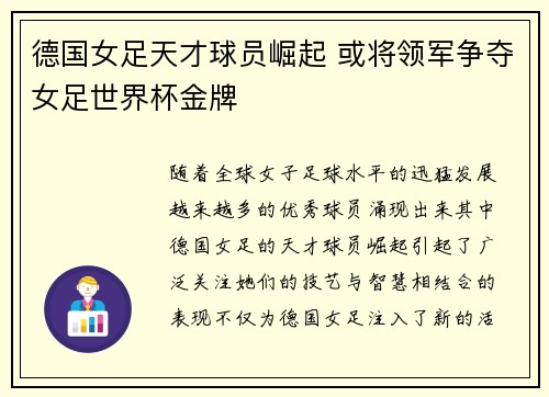 德国女足天才球员崛起 或将领军争夺女足世界杯金牌