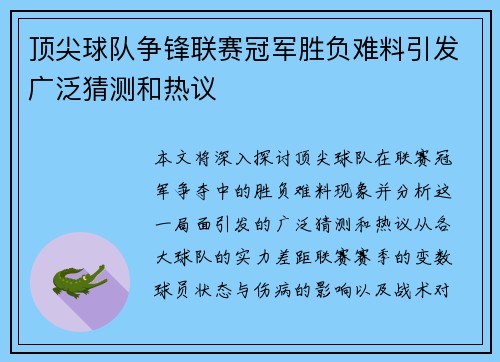 顶尖球队争锋联赛冠军胜负难料引发广泛猜测和热议