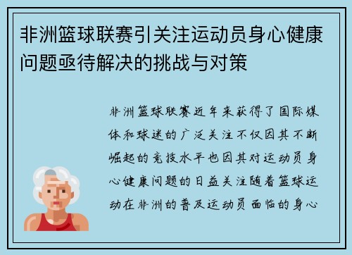 非洲篮球联赛引关注运动员身心健康问题亟待解决的挑战与对策