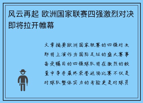 风云再起 欧洲国家联赛四强激烈对决即将拉开帷幕