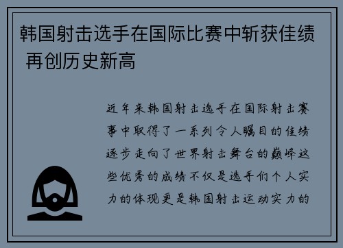 韩国射击选手在国际比赛中斩获佳绩 再创历史新高