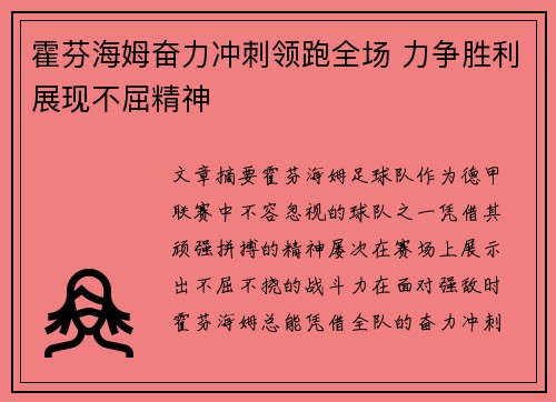 霍芬海姆奋力冲刺领跑全场 力争胜利展现不屈精神