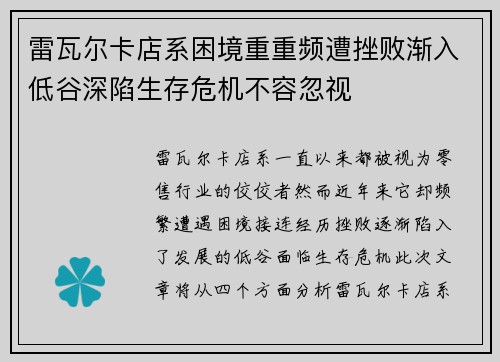雷瓦尔卡店系困境重重频遭挫败渐入低谷深陷生存危机不容忽视