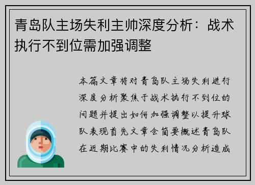 青岛队主场失利主帅深度分析：战术执行不到位需加强调整