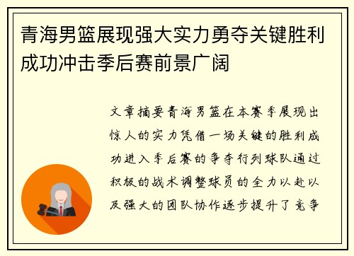 青海男篮展现强大实力勇夺关键胜利成功冲击季后赛前景广阔