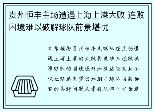 贵州恒丰主场遭遇上海上港大败 连败困境难以破解球队前景堪忧