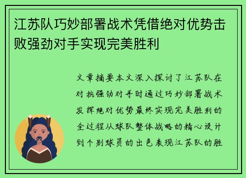 江苏队巧妙部署战术凭借绝对优势击败强劲对手实现完美胜利