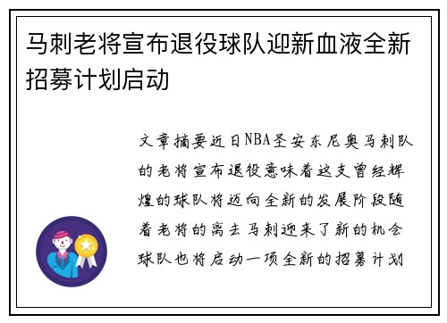 马刺老将宣布退役球队迎新血液全新招募计划启动