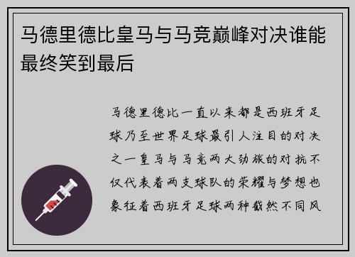 马德里德比皇马与马竞巅峰对决谁能最终笑到最后