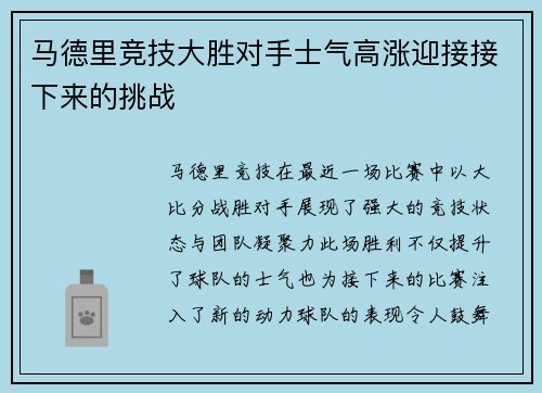 马德里竞技大胜对手士气高涨迎接接下来的挑战