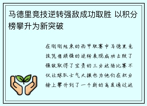 马德里竞技逆转强敌成功取胜 以积分榜攀升为新突破