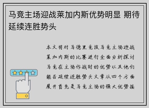 马竞主场迎战莱加内斯优势明显 期待延续连胜势头