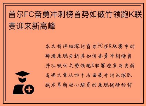 首尔FC奋勇冲刺榜首势如破竹领跑K联赛迎来新高峰