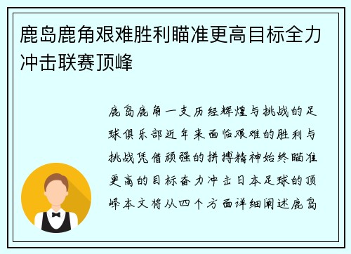 鹿岛鹿角艰难胜利瞄准更高目标全力冲击联赛顶峰