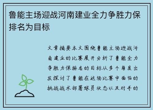 鲁能主场迎战河南建业全力争胜力保排名为目标