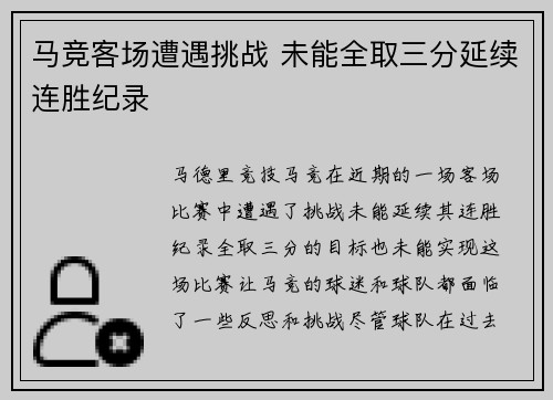马竞客场遭遇挑战 未能全取三分延续连胜纪录