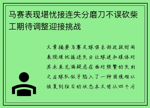 马赛表现堪忧接连失分磨刀不误砍柴工期待调整迎接挑战