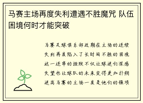 马赛主场再度失利遭遇不胜魔咒 队伍困境何时才能突破
