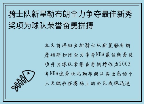 骑士队新星勒布朗全力争夺最佳新秀奖项为球队荣誉奋勇拼搏