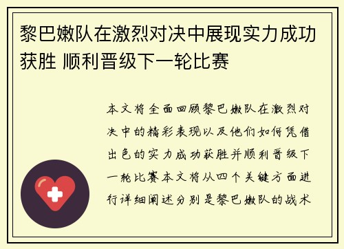 黎巴嫩队在激烈对决中展现实力成功获胜 顺利晋级下一轮比赛