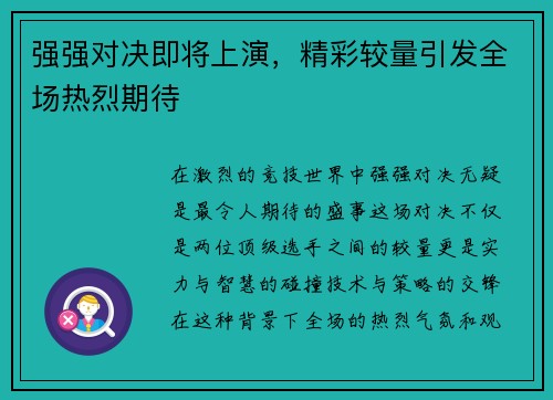 强强对决即将上演，精彩较量引发全场热烈期待