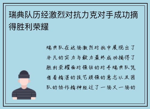 瑞典队历经激烈对抗力克对手成功摘得胜利荣耀