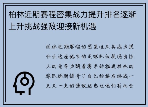 柏林近期赛程密集战力提升排名逐渐上升挑战强敌迎接新机遇
