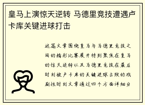 皇马上演惊天逆转 马德里竞技遭遇卢卡库关键进球打击