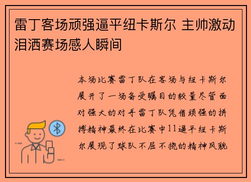 雷丁客场顽强逼平纽卡斯尔 主帅激动泪洒赛场感人瞬间
